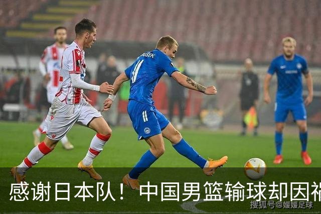 感谢日本队！中国男篮输球却因祸得福，赛后收获3个好消息